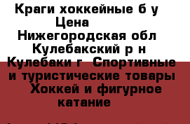 Краги хоккейные б/у › Цена ­ 700 - Нижегородская обл., Кулебакский р-н, Кулебаки г. Спортивные и туристические товары » Хоккей и фигурное катание   